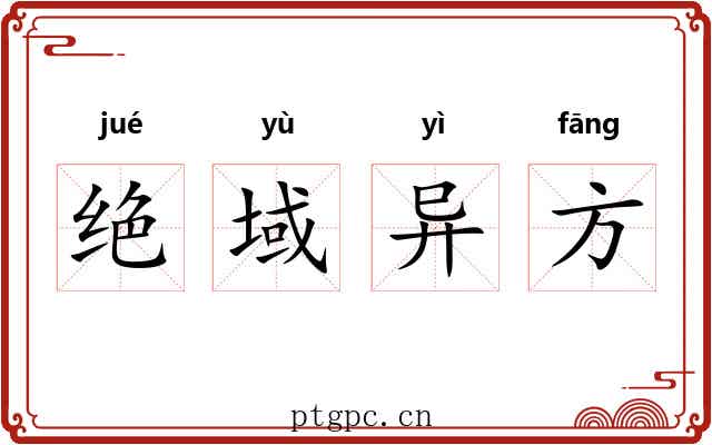 绝域异方 绝域异方
