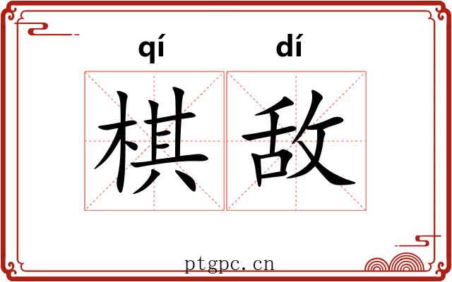 棋敌