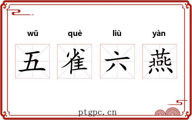 五雀六燕 五雀六燕