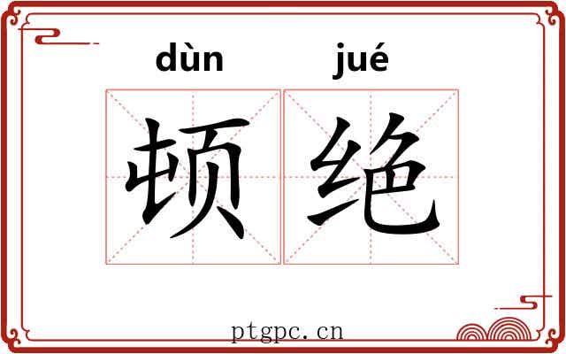 顿绝 顿绝