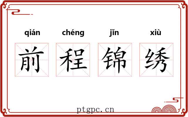 前程锦绣 前程锦绣
