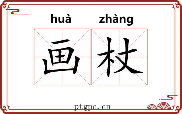 画杖 画杖