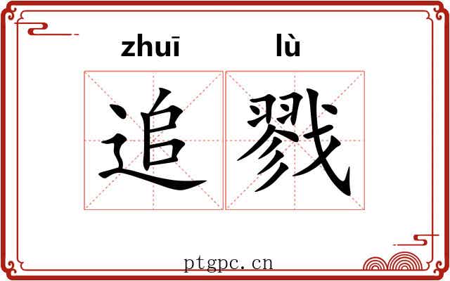 追戮