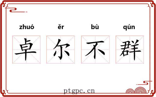 卓尔不群 卓尔不群