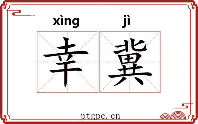 幸冀