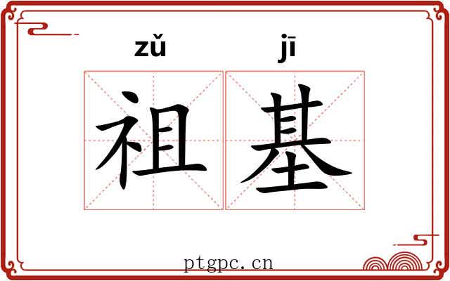 祖基