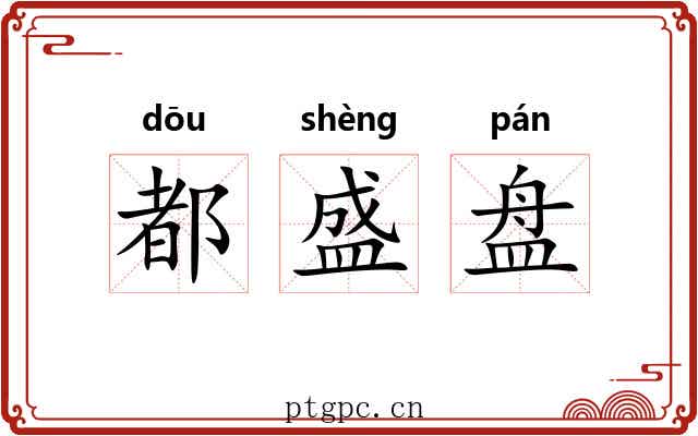都盛盘 都盛盘