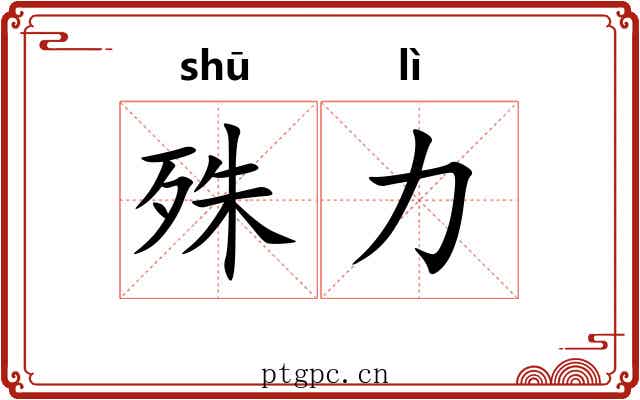 殊力