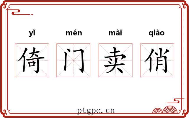 倚门卖俏 倚门卖俏