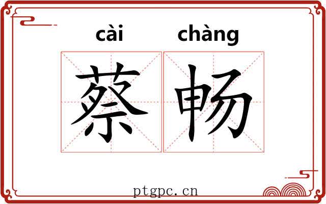 蔡畅