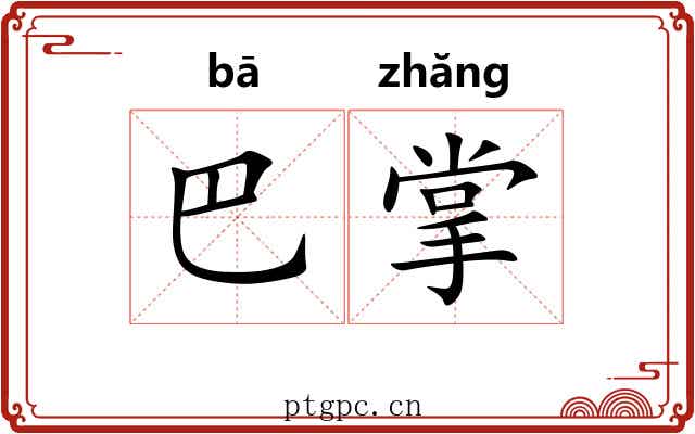 巴掌 巴掌