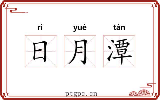 日月潭 日月潭