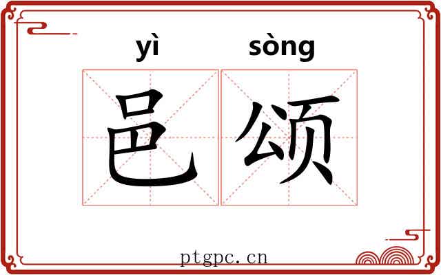 邑颂