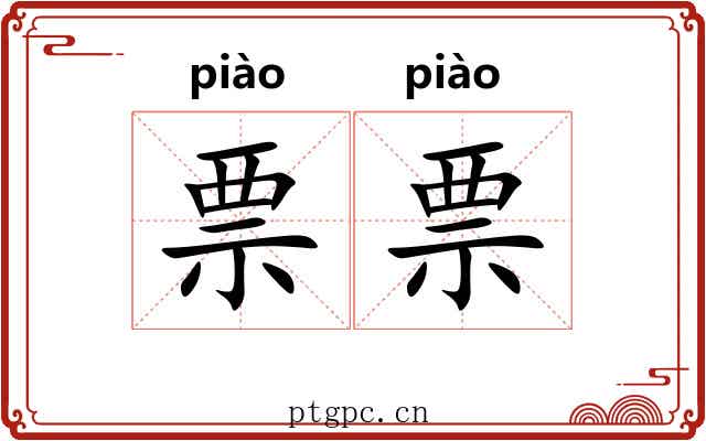票票