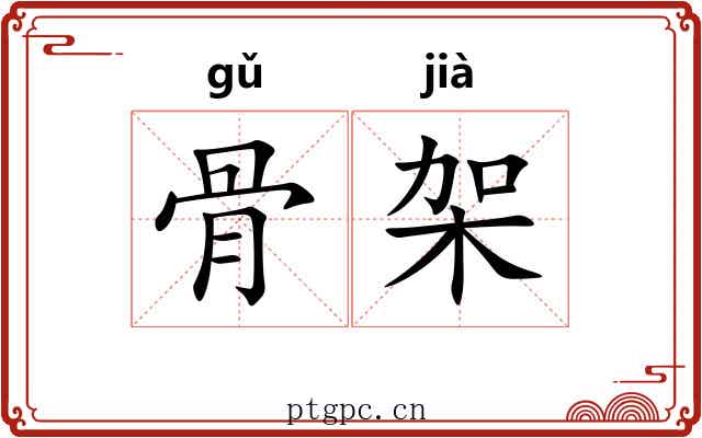 骨架 骨架