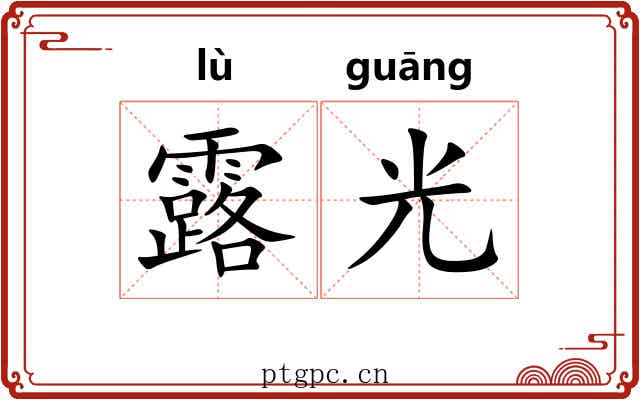 露光