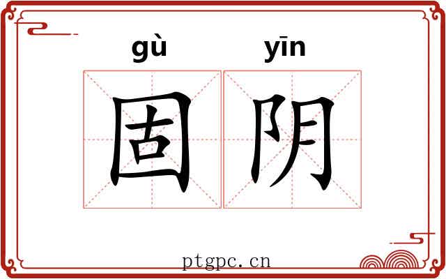 固阴