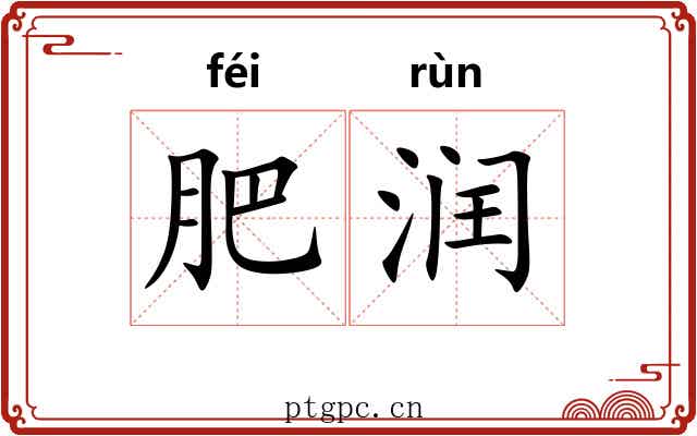 肥润