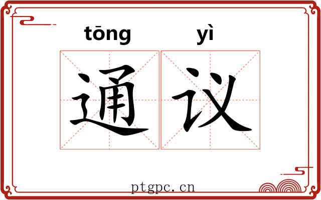 通议 通议
