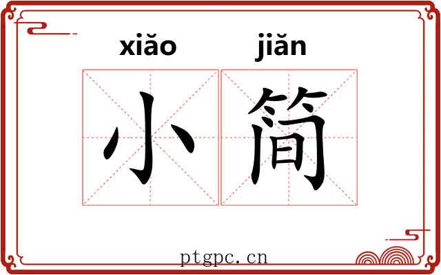 小简 小简