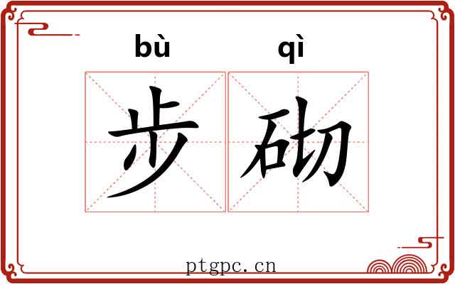 步砌 步砌