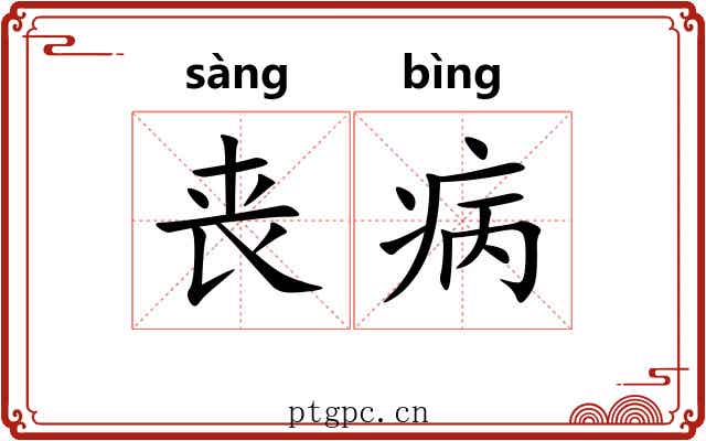 丧病