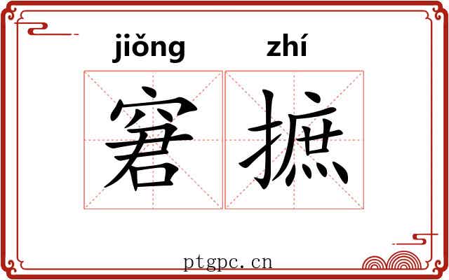 窘摭