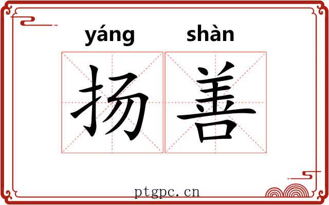 扬善 扬善