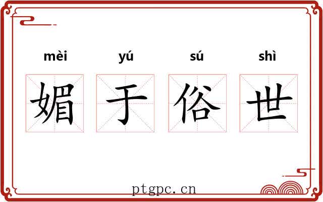 媚于俗世 媚于俗世