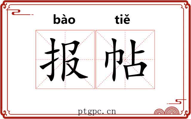 报帖