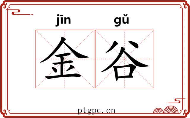 金谷 金谷