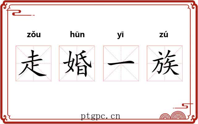 走婚一族 走婚一族
