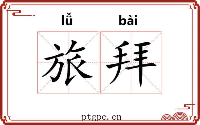 旅拜 旅拜