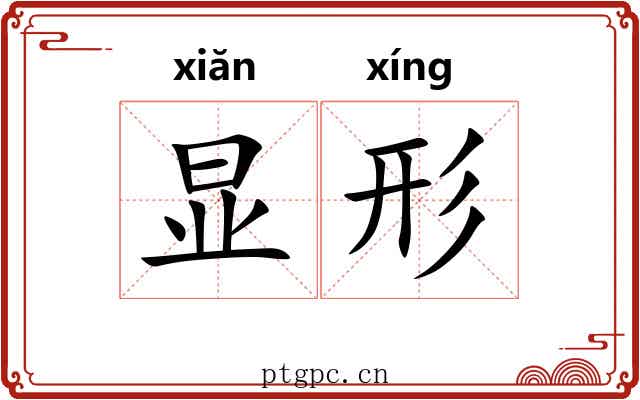 显形 显形