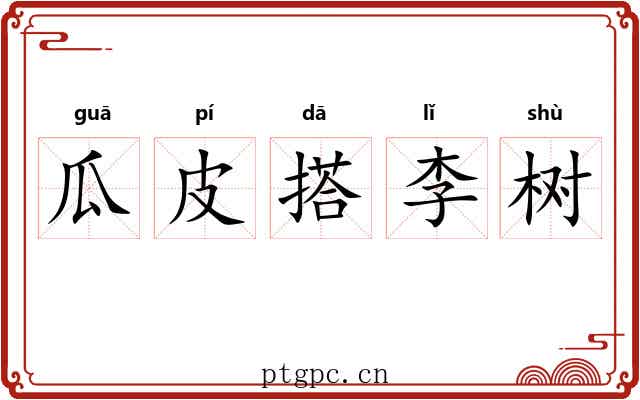 瓜皮搭李树 瓜皮搭李树