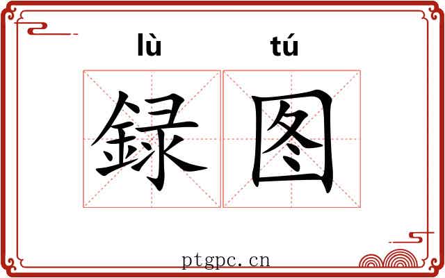 録图