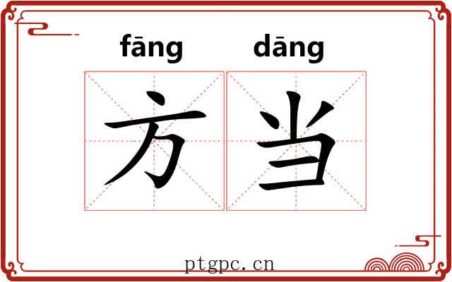 方当