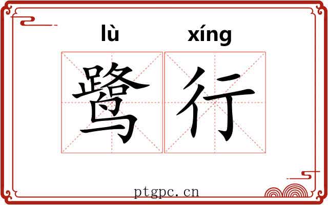 鹭行