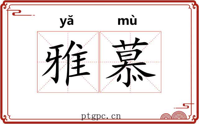雅慕 雅慕