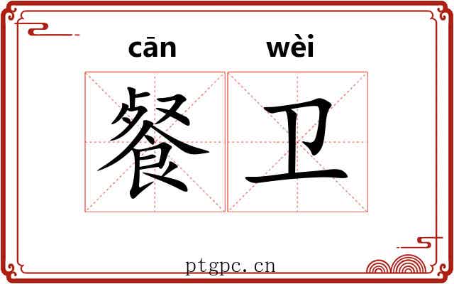 餐卫