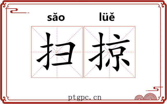 扫掠