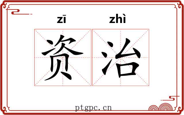 资治 资治
