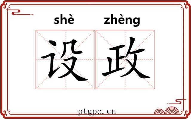 设政