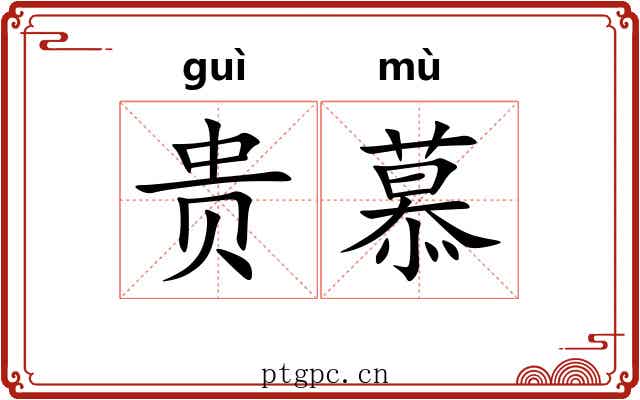 贵慕
