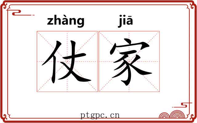 仗家