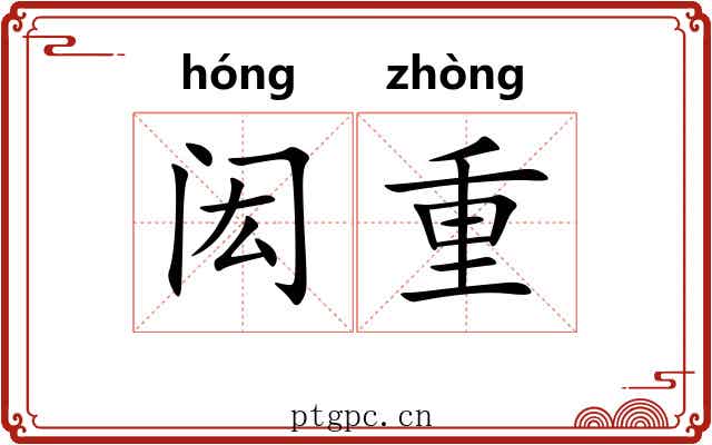 闳重