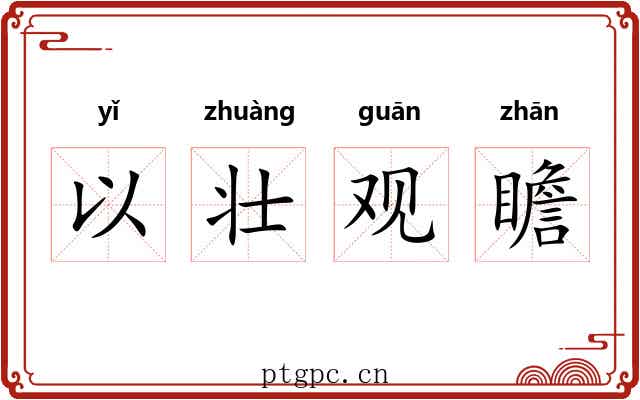 以壮观瞻 以壮观瞻