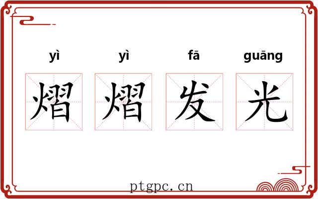 熠熠发光 熠熠发光