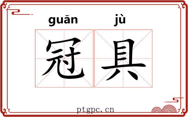 冠具