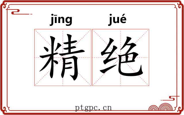 精绝 精绝